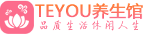 南昌保健会所_南昌休闲桑拿spa养生馆_Teyou养生馆